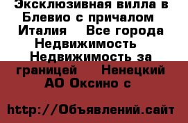 Эксклюзивная вилла в Блевио с причалом (Италия) - Все города Недвижимость » Недвижимость за границей   . Ненецкий АО,Оксино с.